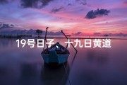 19号日子、十九日黄道吉日，宜嫁娶否？