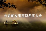 朱姓的女宝宝取名字大全