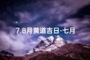 7.8月黄道吉日-七月八月黄历