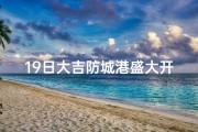 19日大吉防城港盛大开业庆典启幕