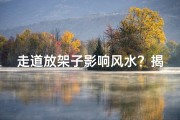 走道放架子影响风水？揭秘家居布局禁忌