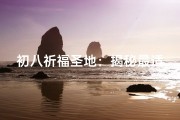 初八祈福圣地：揭秘最适合去的寺庙