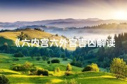 《六内宫六外宫吉凶解读指南》