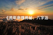 《流年命理揭秘：八字运势精准分析》