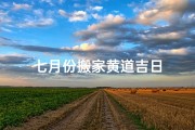 七月份搬家黄道吉日