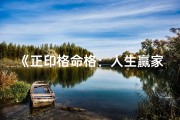 《正印格命格：人生赢家必备的吉祥命格》