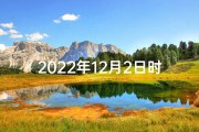 2022年12月2日时辰吉凶揭秘：吉时宜做什么？