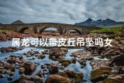属龙可以带皮丘吊坠吗女生