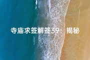 寺庙求签解签39：揭秘神秘占卜奥秘
