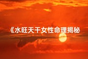 《水旺天干女性命理揭秘：运势与性格解析》