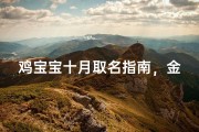 鸡宝宝十月取名指南，金秋降生的吉祥命名之道