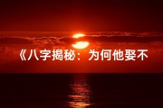 《八字揭秘：为何他娶不到老婆？》