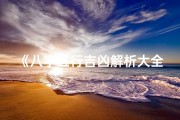 《八字五行吉凶解析大全：揭秘命运奥秘》