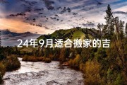 24年9月适合搬家的吉日有哪些