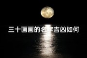 三十画画的名字吉凶如何;《三十画作名字吉凶揭秘：探寻艺术与命运的奥秘》