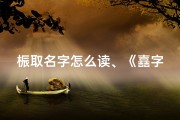 桭取名字怎么读、《嚞字宝宝名字怎么读？创意起名新视角》