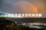 小伙在寺庙求签视频讲解