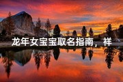 龙年女宝宝取名指南，祥瑞之选助孩子乘风破浪