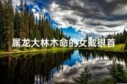属龙大林木命的女戴银首饰吗;属龙大林木命女性专属银饰：璀璨银光，尽显优雅气质