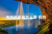狗狗的星座怎么算-狗狗星座吉凶一测便知，运势揭秘