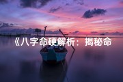 《八字命硬解析：揭秘命硬者的独特命运密码》