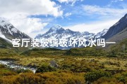 客厅装玻璃破坏风水吗—客厅装玻璃墙风水好吗