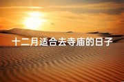 十二月适合去寺庙的日子、12月适合去寺庙的日子