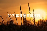 2021年破屋黄道吉日一览表_《最新破屋吉日查询大全图片集锦》