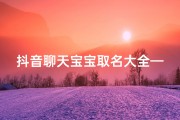 抖音聊天宝宝取名大全—抖音宝宝名字昵称