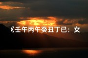 《壬午丙午癸丑丁已：女性命运之谜解析》
