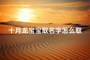 十月龙宝宝取名字怎么取
