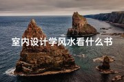 室内设计学风水看什么书、室内风水讲究：打造家居吉利的秘密法则