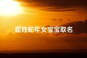 屈姓蛇年女宝宝取名