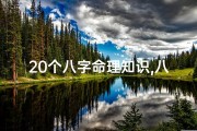 20个八字命理知识,八字命理讲解