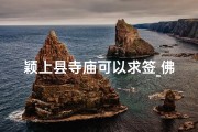 颖上县寺庙可以求签_佛寺可以求签吗