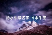 给水牛取名字-《水牛宝宝取名安字，寓意平安幸福成长》