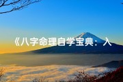 《八字命理自学宝典：入门到精通指南》
