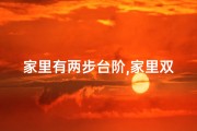 家里有两步台阶,家里双台阶风水解析：吉凶与布局秘诀