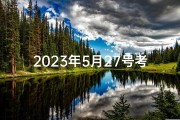 2023年5月27号考试吉日