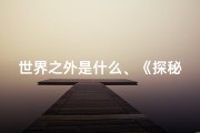世界之外是什么、《探秘世界之外：卡池吉凶之谜揭晓》