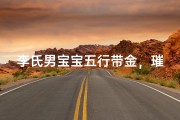 李氏男宝宝五行带金，璀璨如金光熠熠的名字推荐