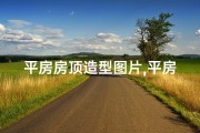平房房顶造型图片,平房顶风光无限，风水宝地宜人宜居