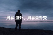 周易 蛊卦、周易蛊卦变卦吉凶详析图解