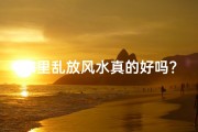 家里乱放风水真的好吗？揭秘家居布局奥秘
