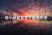 给小孩起名字不能用的字-《这些字不能给孩子取名，家长注意了》