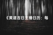《黄道吉日主播日历：每日运势揭秘》