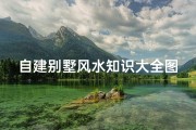 自建别墅风水知识大全图集(别墅庭院大门风水知识详解)