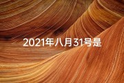 2021年八月31号是黄道吉日吗—八月31号：黄道吉日之谜揭晓