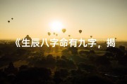 《生辰八字命有九字，揭秘命运奥秘》