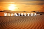 肇庆寺庙求签灵不灵活—肇庆寺庙求签灵验之谜：是真是假？